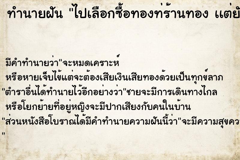 ทำนายฝันทำนายฝันไปเลือกซื้อทองท่ร้านทองเเต่ยังไม่ทันได้ซื้อ